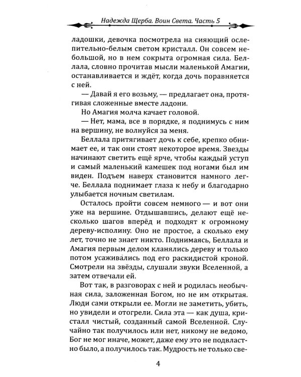 Фантастическая эпопея о девушках-ангелах - воинах света (комплект из 6 кн.)