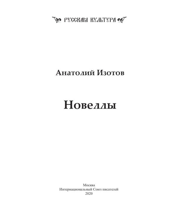 Новеллы