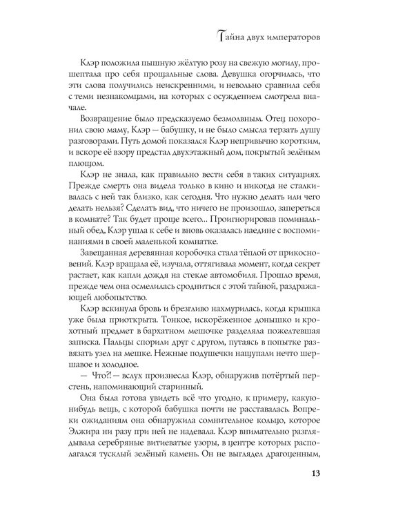 Тайна двух императоров: роман