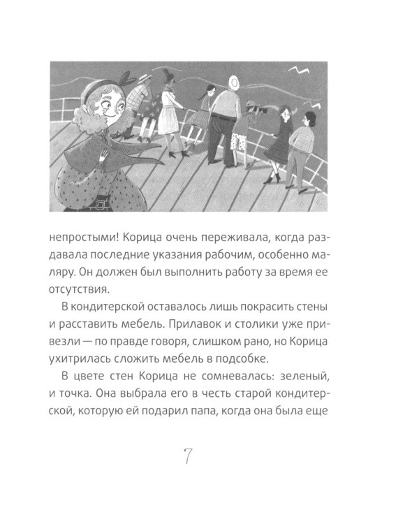 Новая кондитерская Синьорины Корицы. 3-е изд., стер