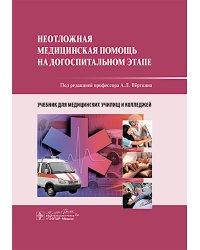 Неотложная медицинская помощь на догоспитальном этапе : учебник
