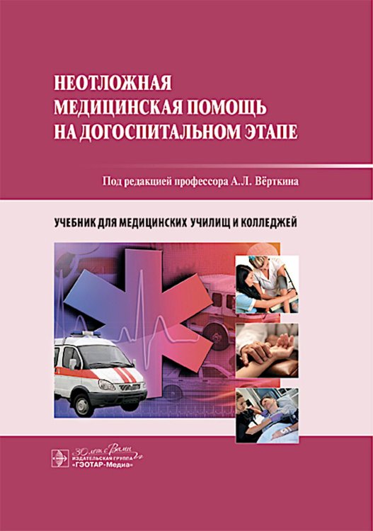 Неотложная медицинская помощь на догоспитальном этапе : учебник Неотложная медицинская помощь на догоспитальном этапе : учебник