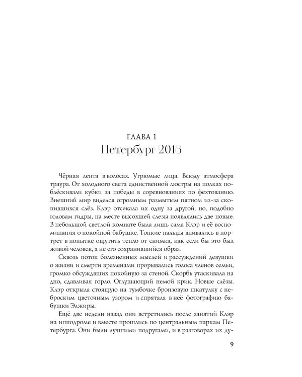 Тайна двух императоров: роман