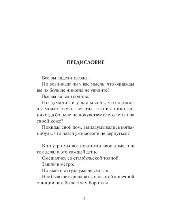 Под землей не видно звезд