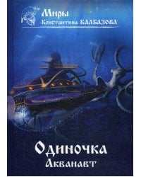 Одиночка. Акванавт. Кн. 1