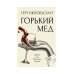 Горький мед: роман