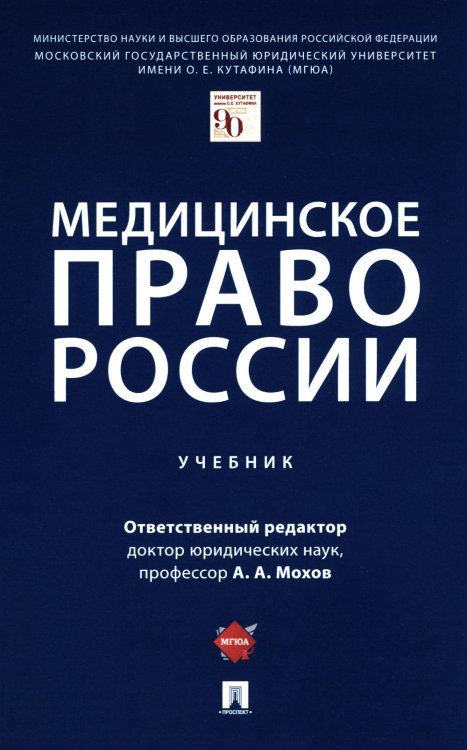 Медицинское право России: Учебник Медицинское право России: Учебник