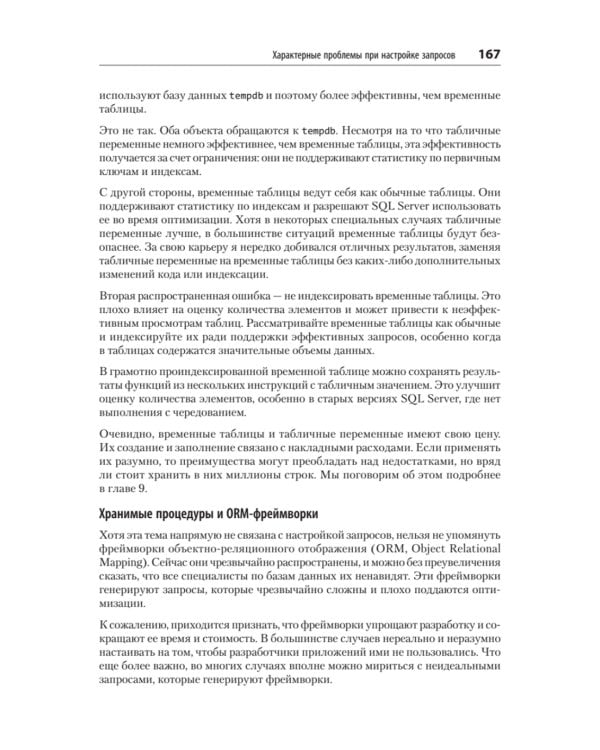 SQL Server. Наладка и оптимизация для профессионалов