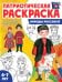 Патриотическая раскраска. Я люблю Россию. Народы России 2. 2-е изд., перераб