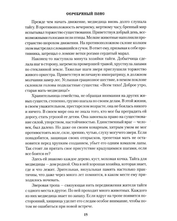 Серебряный пояс: роман