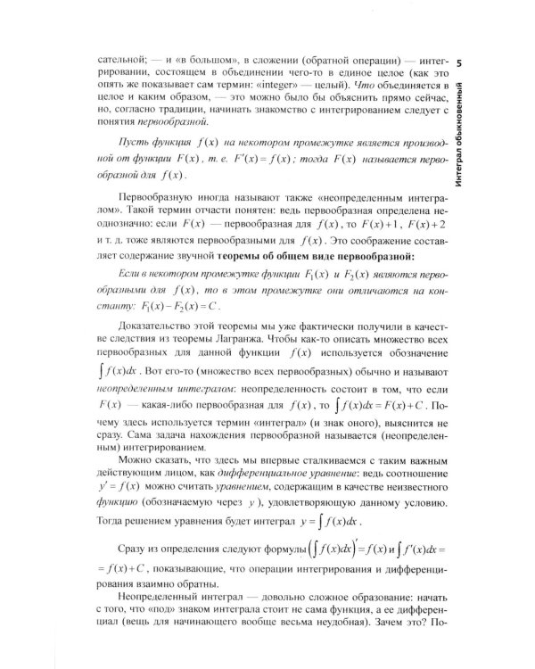 Матанализ с человеческим лицом, или Как выжить после предельного перехода: Полный курс математического анализа. Т. 2: Интеграл обыкновенный