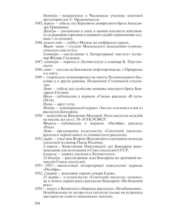 ЖЗЛ. Юрий Бондарев