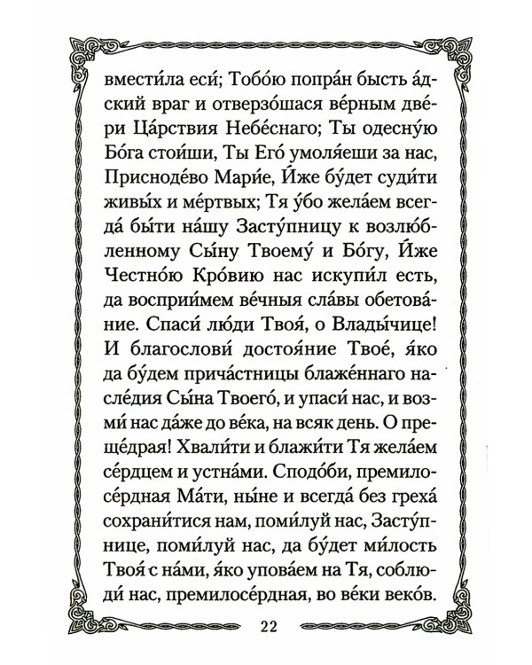 Псалтирь Божией Матери: Христианские песнопения Пресвятой Богородице, составленные по подобию псалмов Давида