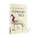 Горький мед: роман