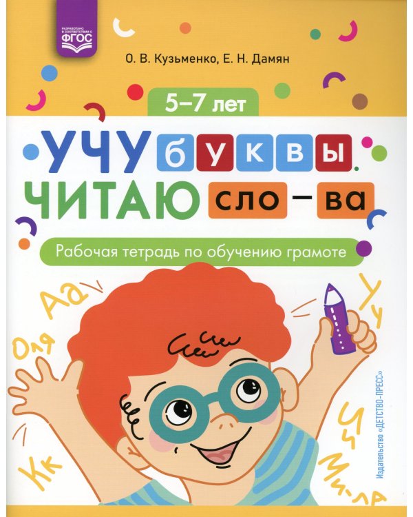 Учу буквы. Читаю слова: рабочая тетрадь по обучению грамоте. 5-7 лет. ФГОС