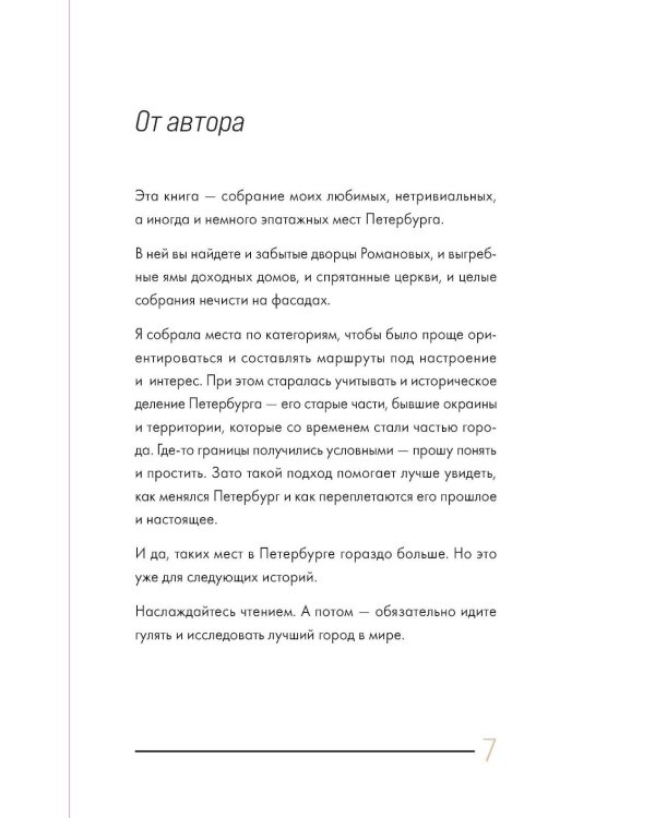 Дополнительное изображение книги «Секретные места Петербурга. Необычные локации города, о которых никто не знает»