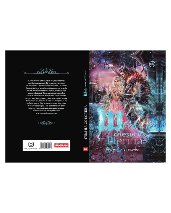 Шели. Слезы из пепла