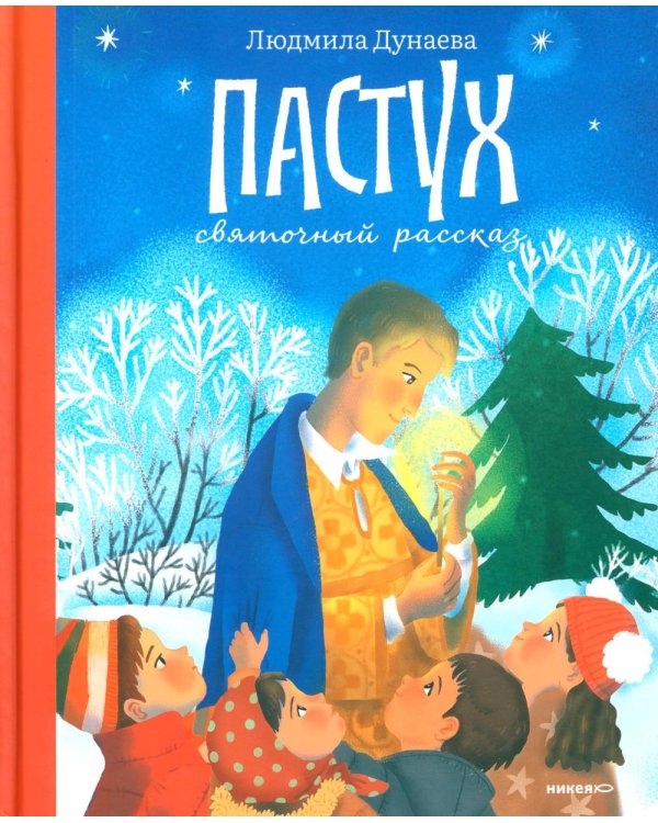 Пастух. Святочный рассказ