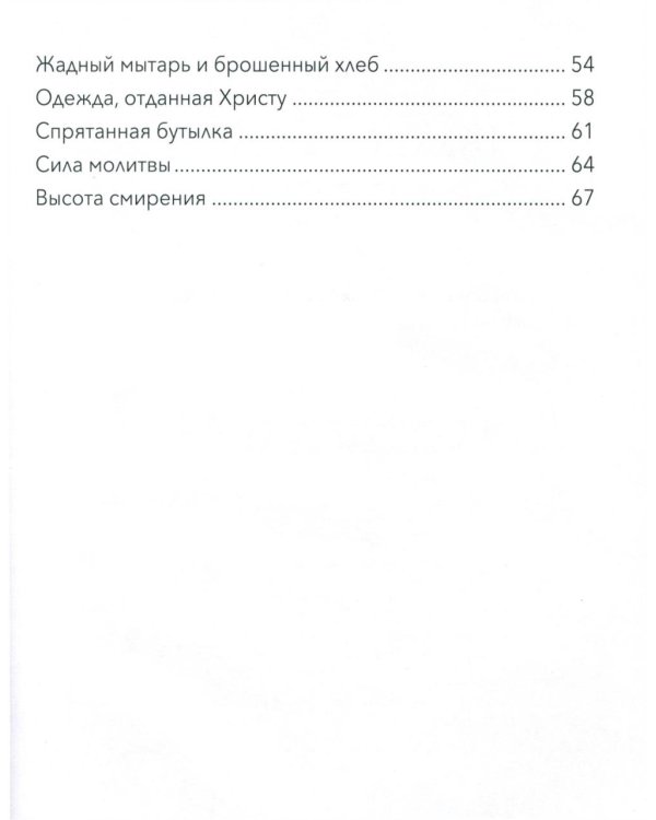 Малый патерик: слова, полезные для маленьких: истории о древних подвижниках. 3-е изд