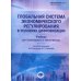 Глобальная система экономического регулирования в условиях цифровизации: Учебник Глобальная система экономического регулирования в условиях цифровизации: Учебник