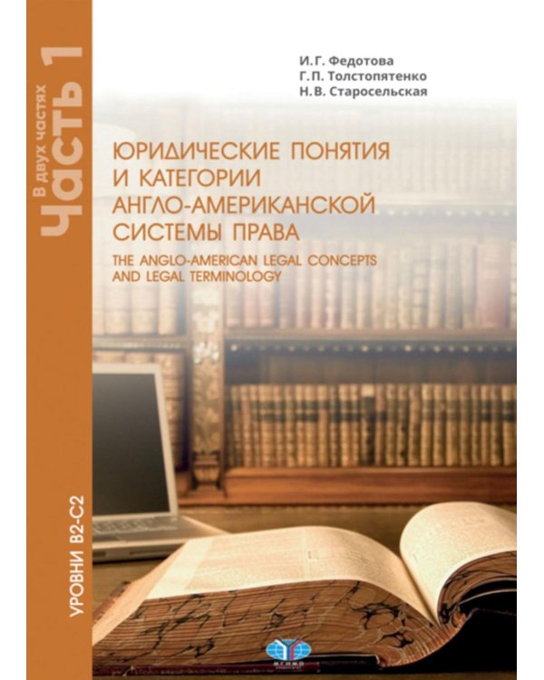 Юрид. понятия и категории англо-американской системы права: Учебное пособие: в 2 ч. Ч. 1. 3-е изд