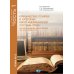 Юрид. понятия и категории англо-американской системы права: Учебное пособие: в 2 ч. Ч. 1. 3-е изд