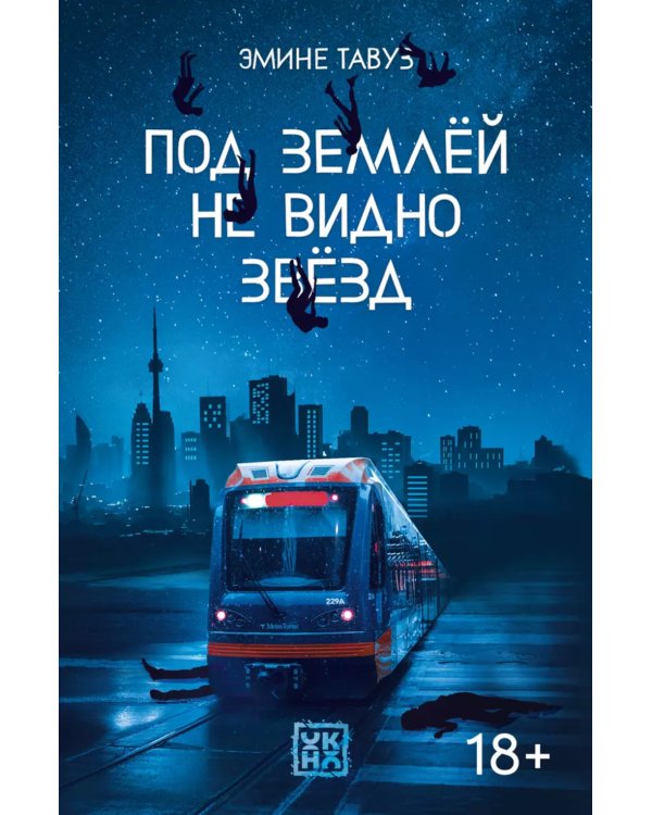 Под землей не видно звезд