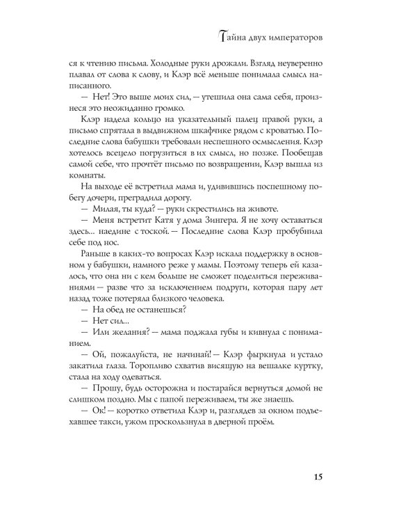 Тайна двух императоров: роман