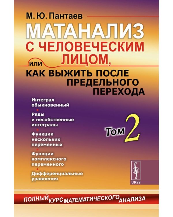 Матанализ с человеческим лицом, или Как выжить после предельного перехода: Полный курс математического анализа. Т. 2: Интеграл обыкновенный