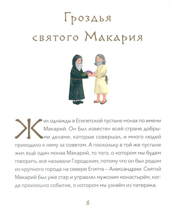 Малый патерик: слова, полезные для маленьких: истории о древних подвижниках. 3-е изд