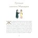 Малый патерик: слова, полезные для маленьких: истории о древних подвижниках. 3-е изд