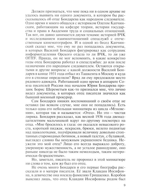 ЖЗЛ. Юрий Бондарев