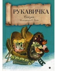 Рукавичка: сказки