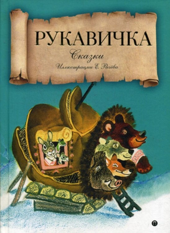 Сказка за сказкой Рукавичка: сказки