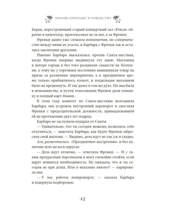 Любовь приходит в Рождество: роман