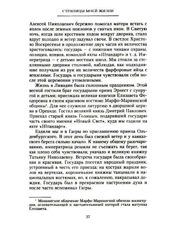 Дополнительное изображение книги «Страницы моей жизни. Воспоминания подруги императрицы Александры Федоровны»