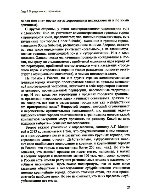Субурбанизация и будущее российских городов. Введение в проблематику