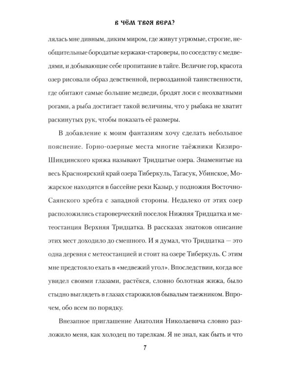 В чем твоя вера?: роман