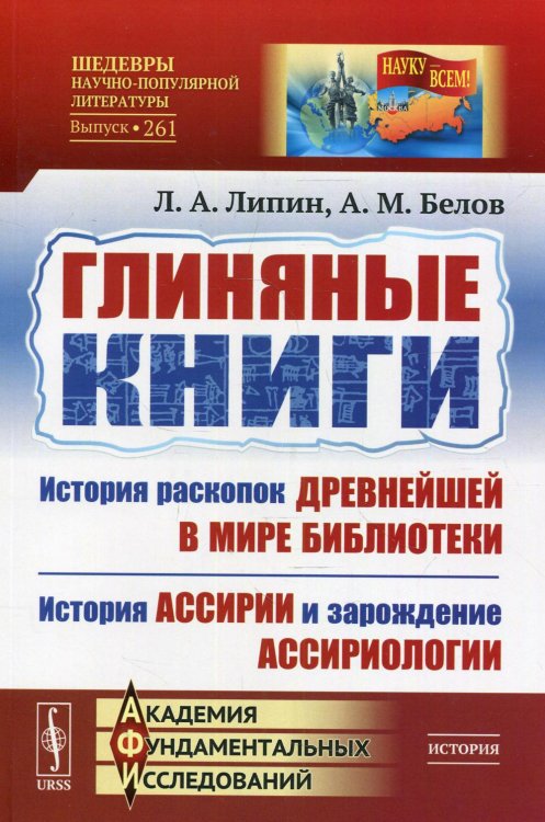 НАУКУ — ВСЕМ! Шедевры научно-популярной литературы Глиняные книги. История раскопок древнейшей в мире библиотеки. История Ассирии и зарождение ассириологии. Выпуск №261