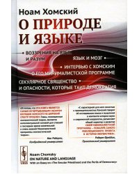 О природе и языке: С очерком "Секулярное священство и опасности, которые таит демократия". Изд. Стер