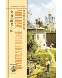 Повседневная жизнь Москвы в XIX веке. 5-е изд