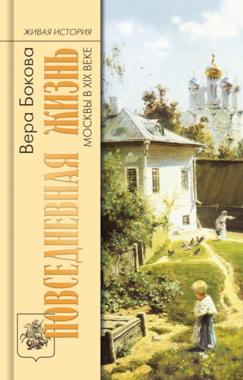 Повседневная жизнь Москвы в XIX веке. 5-е изд