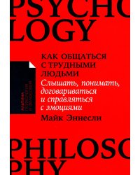 Как общаться с трудными людьми: Слышать, понимать, договариваться и справляться с эмоциями