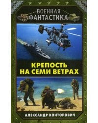 Крепость на семи ветрах