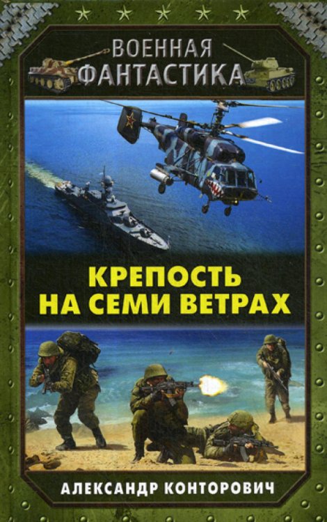 Крепость на семи ветрах