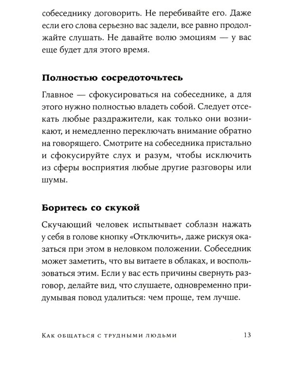 Как общаться с трудными людьми: Слышать, понимать, договариваться и справляться с эмоциями