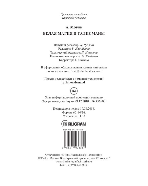 Белая магия и талисманы