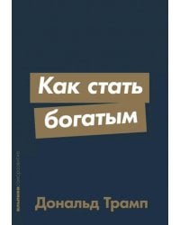 Как стать богатым (обл.)