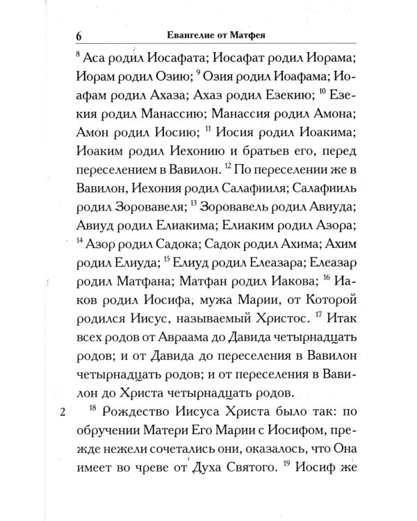 Святое Евангелие крупным шрифтом (красная)