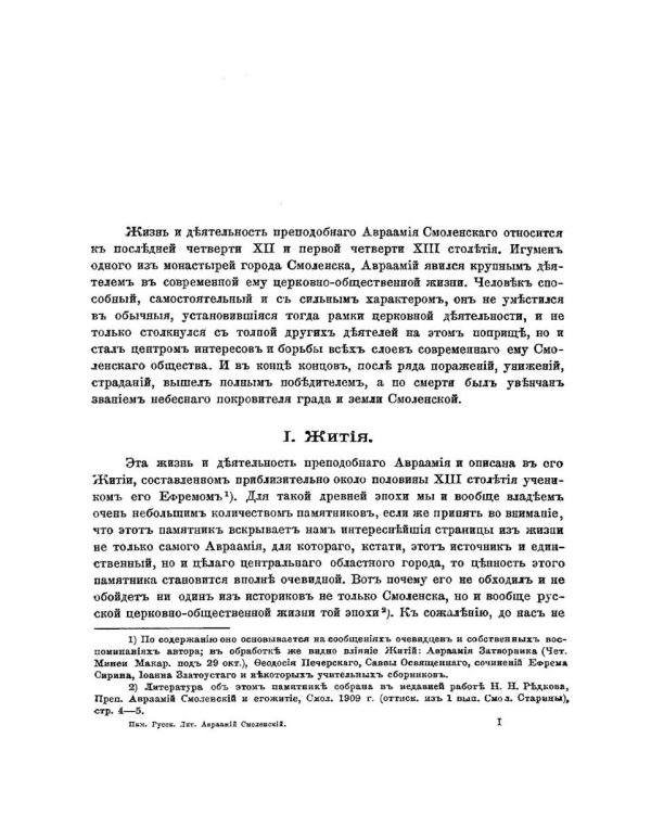 Жития преподобного Авраамия Смоленского и службы ему